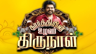 Karthiyin Uzhavar Thirunaal 14-01-2025 Vijay Tv Pongal Special Program