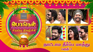 Nattamai Theerpa Mathu 15-01-2025 Sun Tv Pongal Special Show