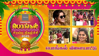 Pongal Vilayattu 15-01-2025 Sun Tv Pongal Special Show