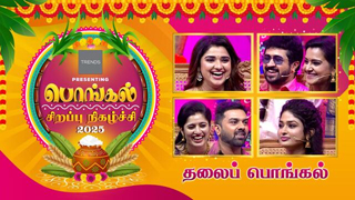 Thalai Pongal 15-01-2025 Sun Tv Pongal Special Show